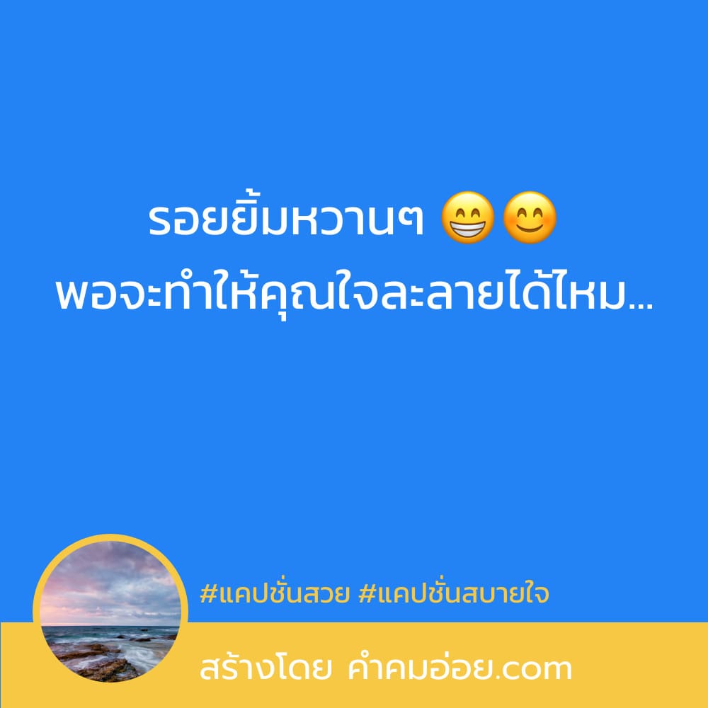 รวมแคปชั่นยิ้ม สั้นๆ ลง Facebook สุโค่ย!